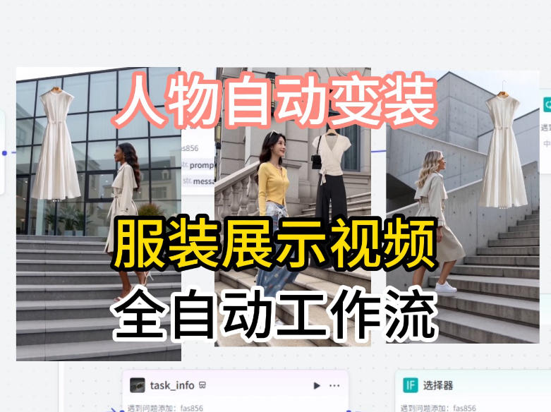 通过Coze工作流制作《商品宣传带货视频》，两分钟制作完成，从0到1演示搭建过程-创课坊