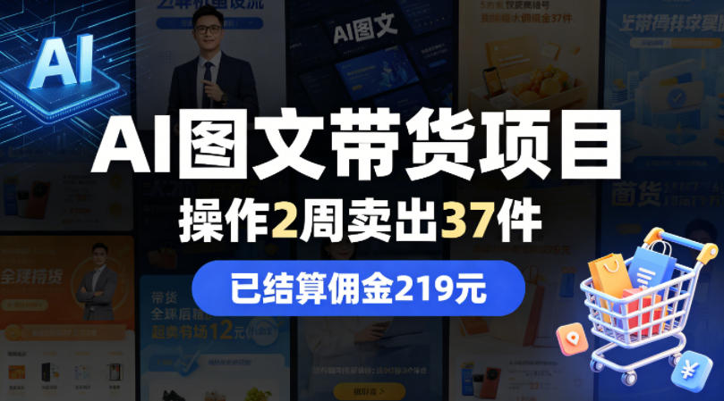AI图文带货项目，操作2周卖出37件，已结算佣金219-创课坊