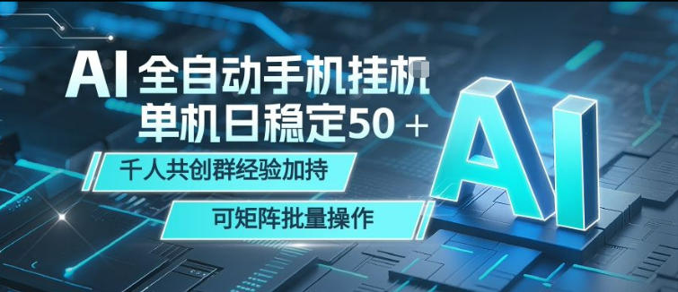 AI全自动手机打金，单机日稳定50＋，千人共创群经验加持，可矩阵批量操作【揭秘】-创课坊