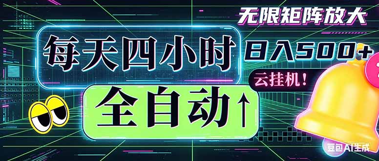 全自动挂机 每天四小时日入500+ 可批量操作 时间自由：小时后台挂机，不耽误主业，长期稳定…-创课坊