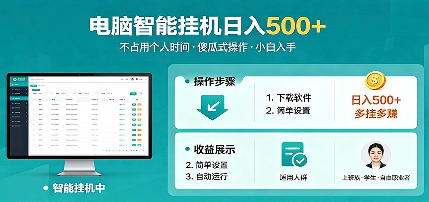 全自动电脑挂机，支持多挂多赚，上班族学生党都能做，小白也能日入500+副业-创课坊