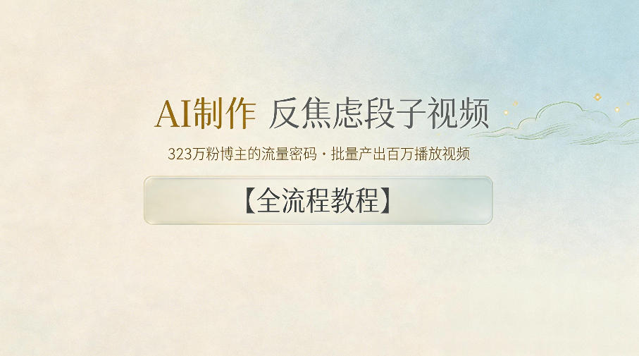 AI制作”反焦虑段子“视频，323W粉博主的流量密码，批量产出百万播放视频【全流程教程】-创课坊