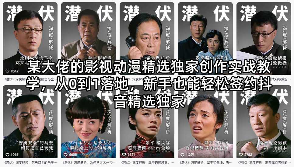 某大佬的影视动漫精选独家创作实战教学，从0到1落地，新手也能轻松签约抖音精选独家-创课坊