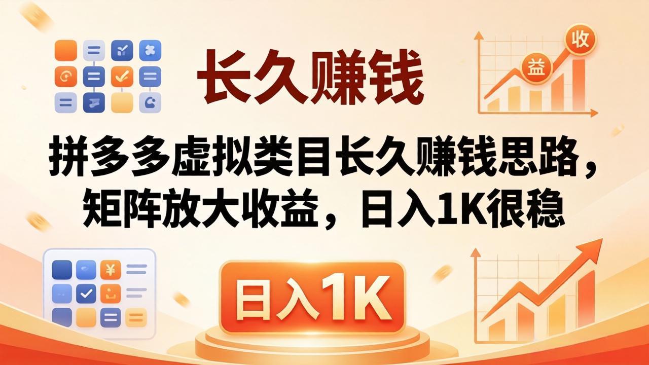 亲测有效！拼多多虚拟类目长久赚钱思路，矩阵放大收益，日入 1K 很稳-创课坊