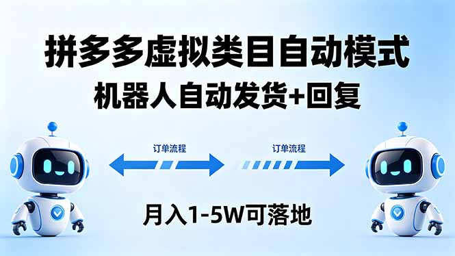 多多虚拟类目自动模式，机器人自动发货 + 回复，月入 1-5W 可落地-创课坊