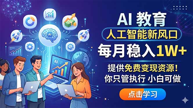 AI 教育人工智能新风口，每月稳入1W+，提供免费变现资源！你只管执行 小白可做-创课坊