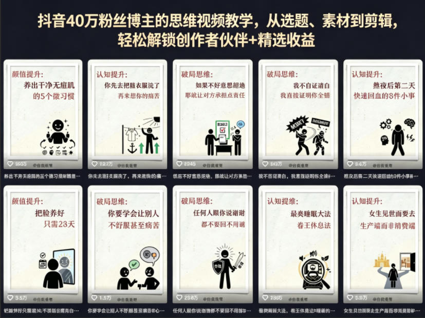 抖音40W粉丝博主的思维视频教学，从选题、素材到剪辑，轻松解锁创作者伙伴+精选收益-创课坊