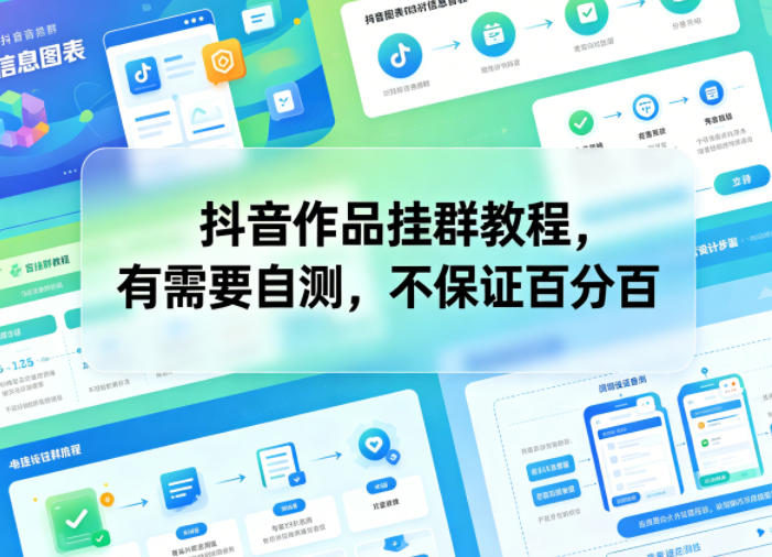 抖音作品挂群教程，有需要自测，不保证百分百-创课坊
