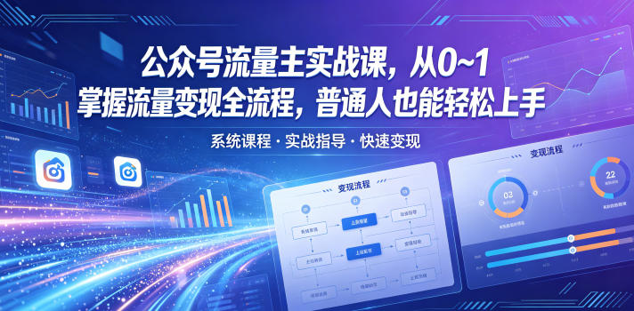 公众号流量主实战课，从0~1掌握流量变现全流程，普通人也能轻松上手-创课坊