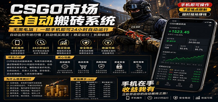 不需要电脑的CS市场自动搬砖系统｜自动正常买高卖全天运行 ｜月入过W【稳定运行】-创课坊