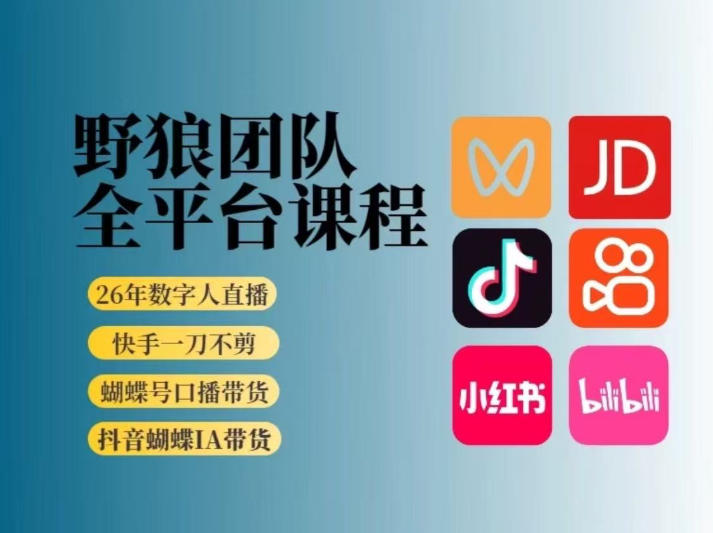 野狼团队2026新版全平台短视频带货教学，打开流量突破口，开始Ai带货(更新26年4月25日)