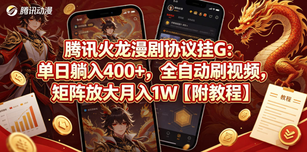 腾讯火龙漫剧协议挂G：单日躺入400+，全自动刷视频，矩阵放大月入1W【附教程】【揭秘】-创课坊