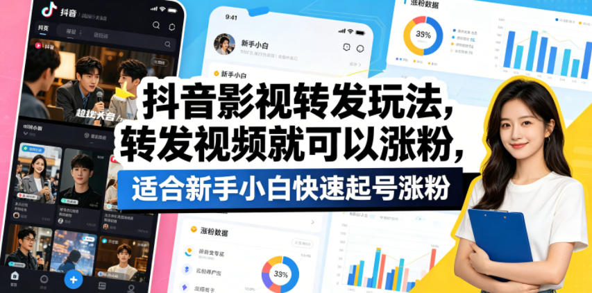 抖音影视转发玩法，转发视频就可以涨粉，适合新手小白快速起号涨粉-创课坊
