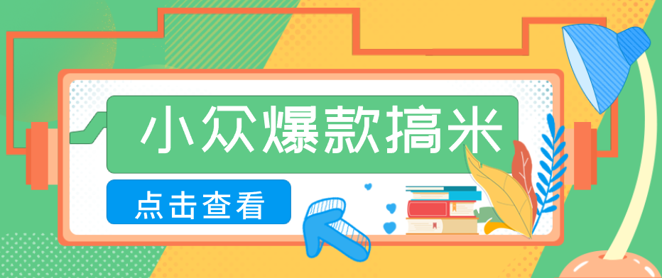 适合普通人的小众爆款搞米赛道，制作极其简单，月收益5000+-创课坊