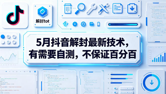 5月抖音解封最新技术，有需要自测，不保证百分百-创课坊