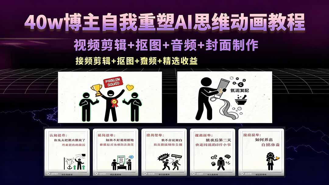 40w博主自我重塑AI思维动画教程，视频剪辑+抠图+音频+封面制作，接商单+独家精选收益-创课坊