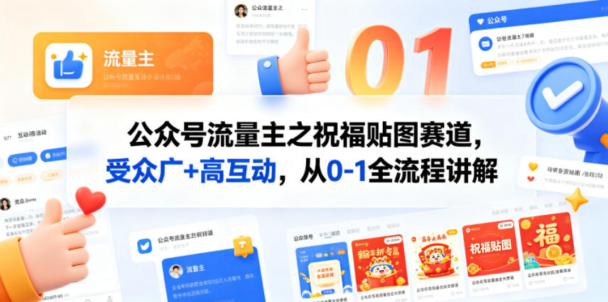 公众号流量主之祝福贴图赛道，受众广+高互动，从0-1全流程讲解-创课坊