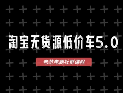 淘宝无货源价车5.0，2026最新VIP淘宝无货源课程，1688代发，蓝海选品，零成本创业首选(更新26年5月8日)-创课坊