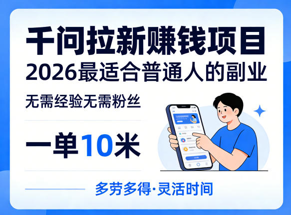 一单10米，不少人都在找的千问拉新賺钱项目，无需经验无需粉丝，2026最适合普通人副业(更新5月)-创课坊
