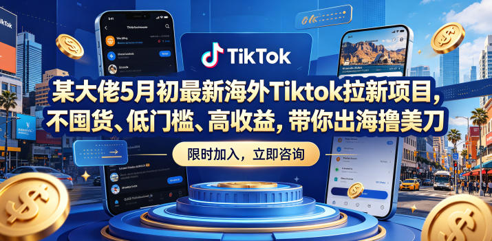 某大佬5月初最新海外Tiktok拉新项目，不囤货、低门槛、高收益，带你出海撸美刀-创课坊