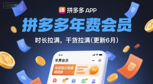拼多多年费会员，实经验分享操，时长拉满，干货拉满(更新26年05月05日)-创课坊