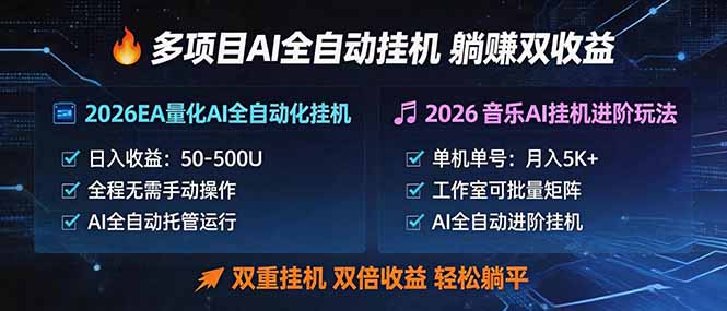 多项目AI自动挂机玩法：双重挂机，双倍收益，轻松躺平-创课坊