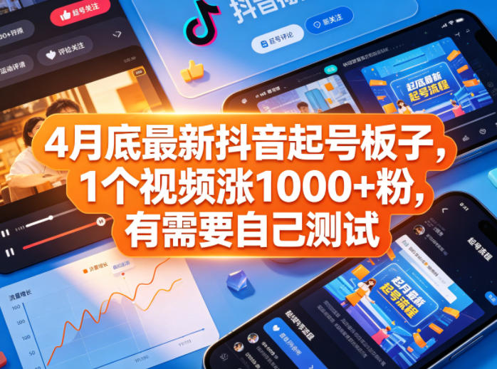 4月底最新抖音起号板子，1个视频涨1000+粉，有需要自己测试-创课坊