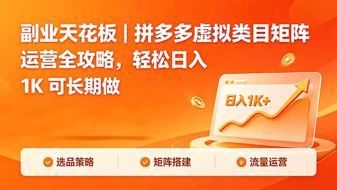 副业天花板|拼多多虚拟类目矩阵运营全攻略,轻松日入 1K 可长期做-创课坊