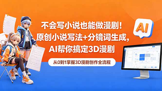 不会写小说也能做漫剧！原创小说写法+分镜词生成，AI帮你搞定3D漫剧-创课坊