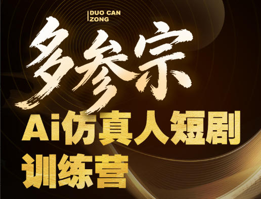 多参宗Ai仿真人短剧训练营第四期，全流程落地，新手也能做爆款短剧，稳稳抓住风口红利-创课坊