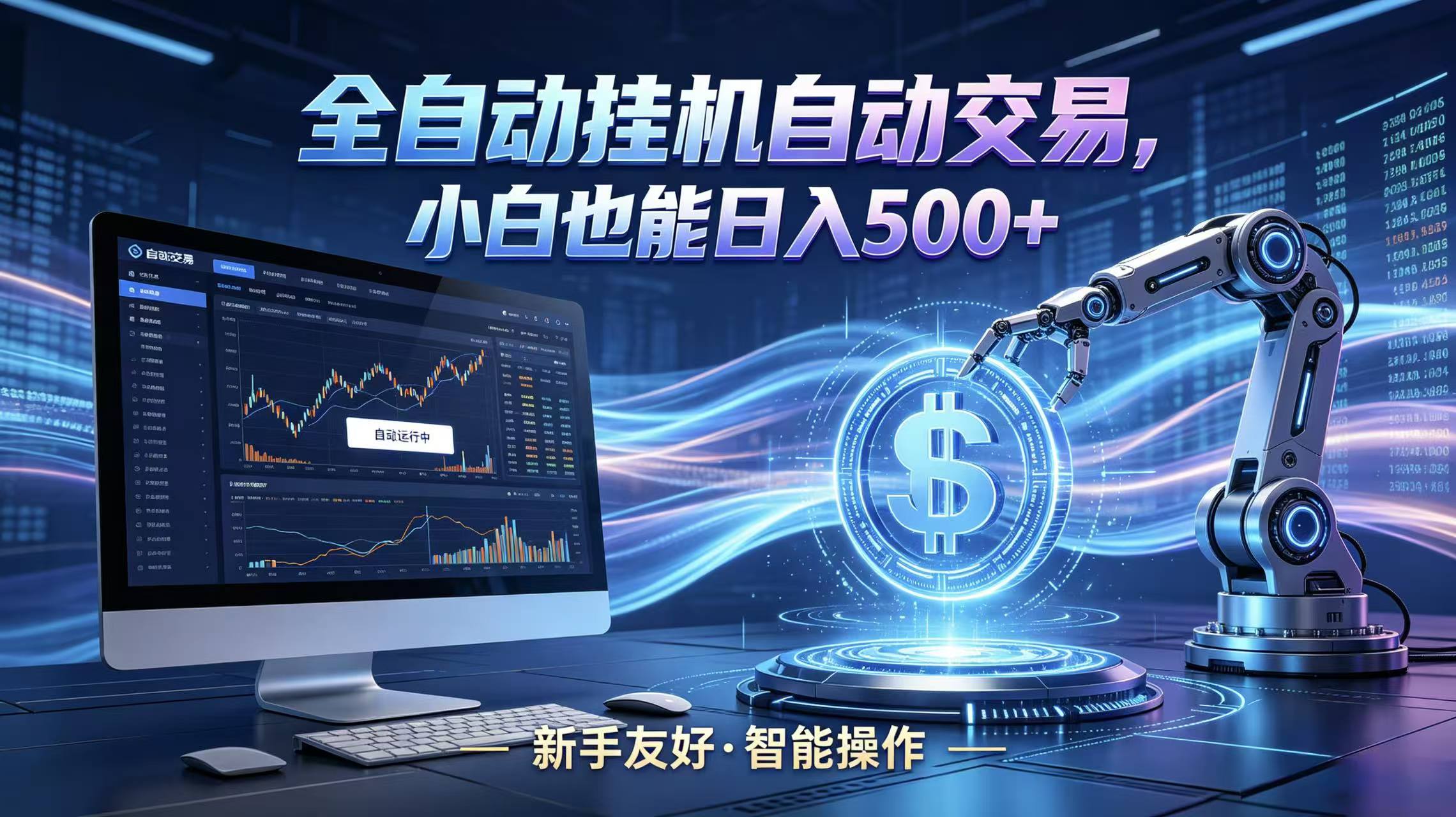 全新智能化交易助手，傻瓜式操作，小白也能快速上手，轻松实现日入500+-创课坊