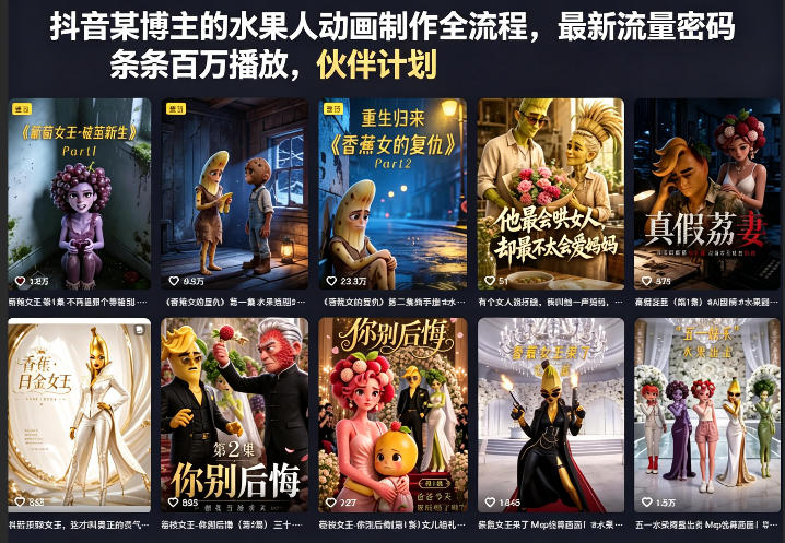 抖音某博主的水果人动画制作全流程，最新流量密码，条条百万播放，伙伴计划|分成计划|商单|收徒等-创课坊