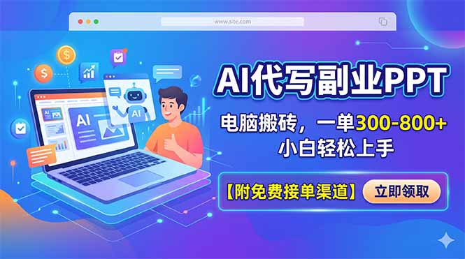 AI代写副业PPT，电脑搬砖，一单300-800+，小白轻松上手【附免费接单渠道】-创课坊