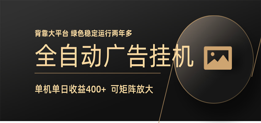 全自动广告联盟挂机 单机日收益400+ 无需人工看守 可矩阵放大 稳定输出两年多-创课坊