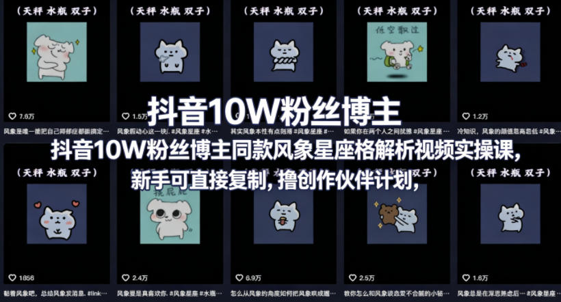 抖音10W粉丝博主同款星座性格解析视频实操课，新手可直接复制，撸创作伙伴计划，分成计划等-创课坊