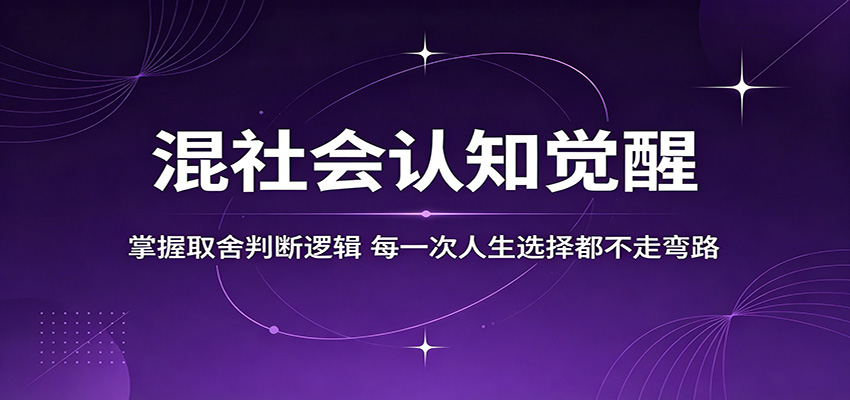 混社会认知觉醒，掌握取舍判断逻辑，每一次人生选择都不走弯路-创课坊