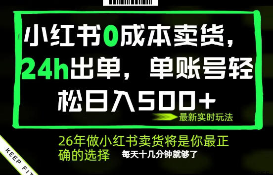 小红书0成本AI卖货，24小时出单，全流程托管，保底日入500+，每天十几分钟就够了【揭秘】-创课坊