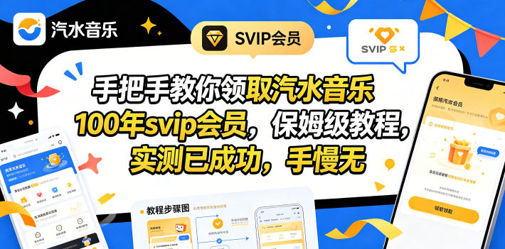 手把手教你领取汽水音乐100年svip会员，保姆级教程，实测已成功，手慢无-创课坊