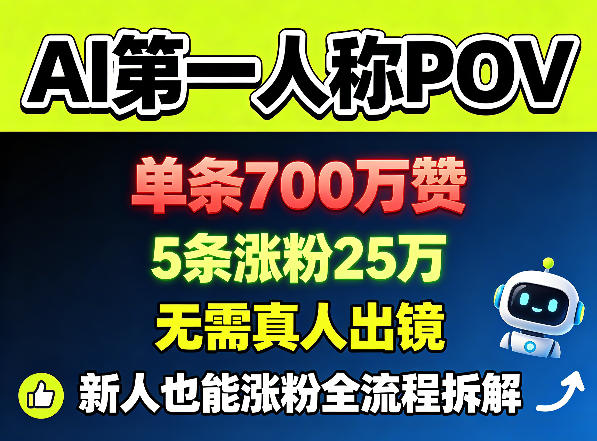 AI第一人称POV，单条700W赞，5条涨粉25W，无需真人出镜，新人也能涨粉全流程拆解-创课坊