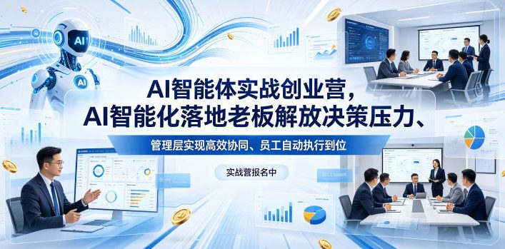 AI智能体实战创业营26年4月23-25号线下课，AI智能化落地老板解放决策压力、管理层实现高效协同、员工自动执行到位-创课坊