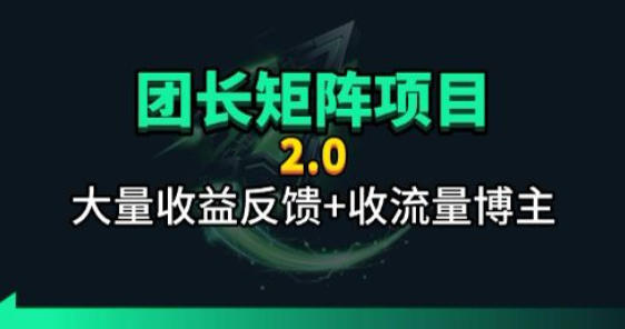 【团长合作2.0】视频矩阵项目_招发手矩阵+剪辑师，共赢项目【揭秘】-创课坊