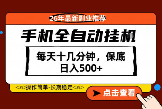 绝对的风口！只需一部手机，每天十几分钟，保底日入500+，26年最新副业推荐【揭秘】-创课坊