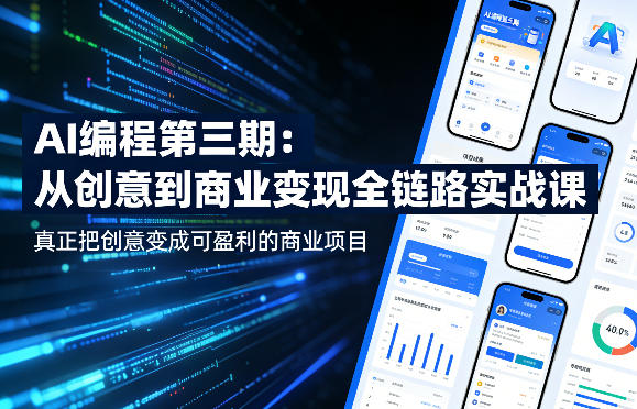 AI编程第三期，从创意到商业变现的全链路实战课，真正把创意变成可盈利的商业项目(更新05月09日)-创课坊