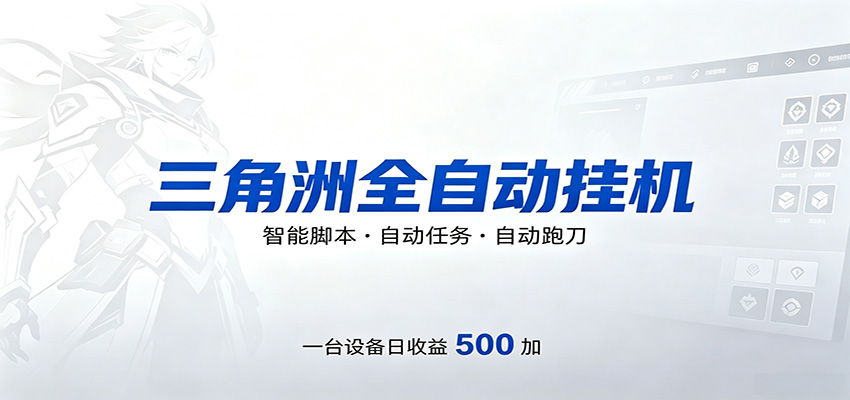 三角洲全自动跑刀，24小时无人值守，高效变现，低门槛稳收益，轻松实现游戏搬砖盈利-创课坊