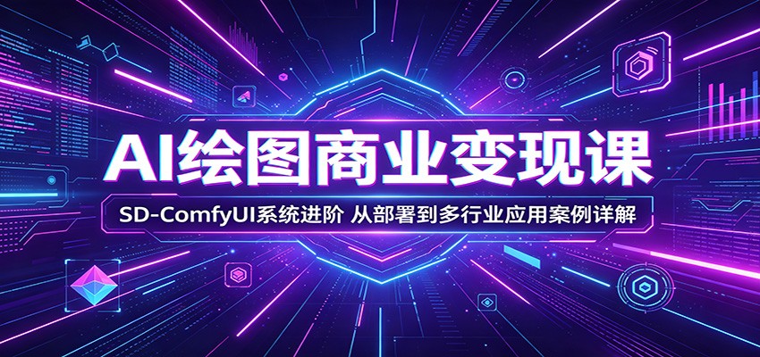 AI绘图商业变现课：SD-ComfyUI系统进阶，从部署到多行业应用案例详解-创课坊
