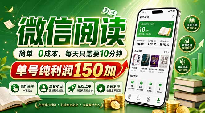 最新微信阅读，每日10分钟，单号利润150+，可批量放大操作，简单0成本-创课坊