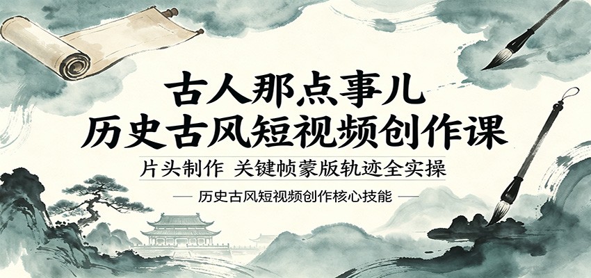 古人那点事儿历史古风短视频创作课，片头制作，关键帧蒙版轨迹全实操-创课坊