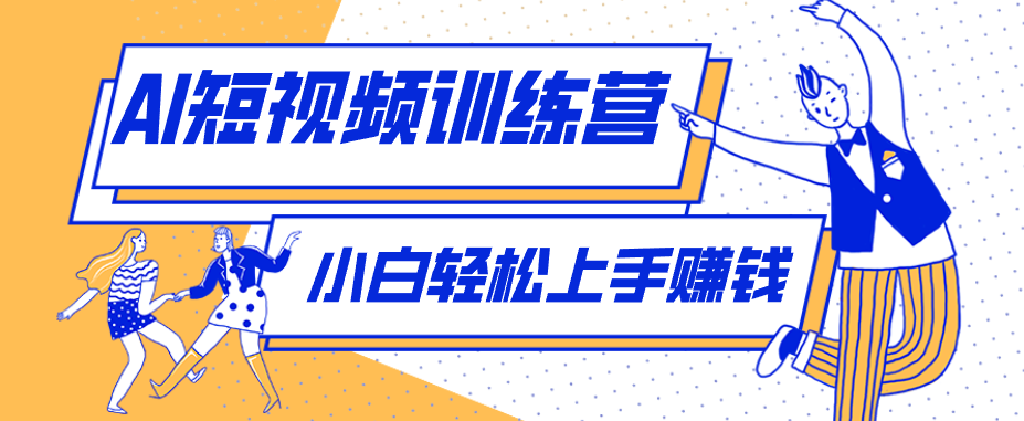 零成本用AI制作剧情反转短视频，小白轻松上手，月入千元(附详细制作步骤)-创课坊
