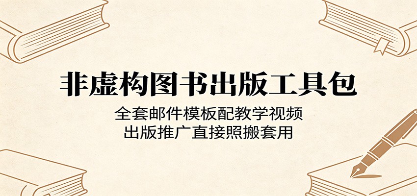 非虚构图书出版工具包:全套邮件模板配教学视频,出版推广直接照搬套用-创课坊