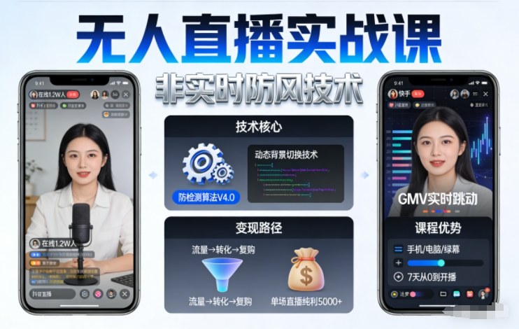 宝子哥无人直播实战课，非实时防风技术，聚焦抖音快手等平台直播带货，轻松开启直播变现之路(更新2026年5月10日)-创课坊